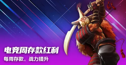 电竞存款周红利.png