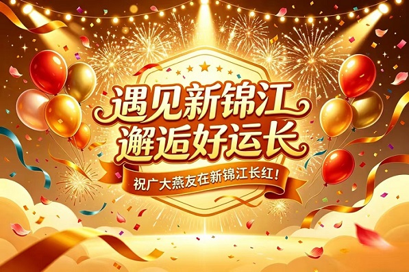 新锦江.png